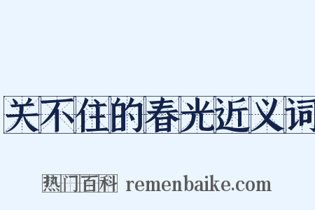 关不住的春光近义词是什么意思的图片